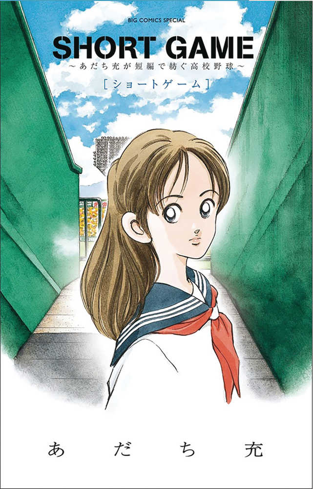 Short Game Mitsuru Adachis Baseball Short Story Collector's