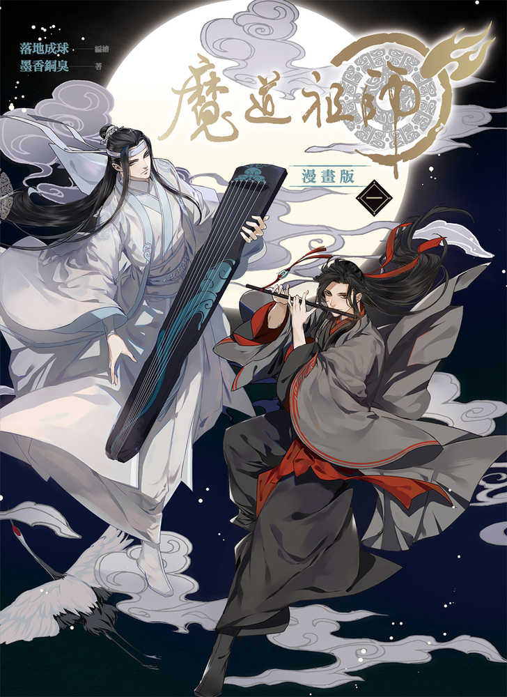 Grandmaster Of Demonic Cultivation: Mo Dao Zu Shi (The Comic / Manhua) Volume. 1