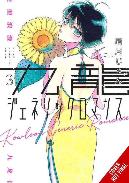 Kowloon Generic Romance Vol. 03