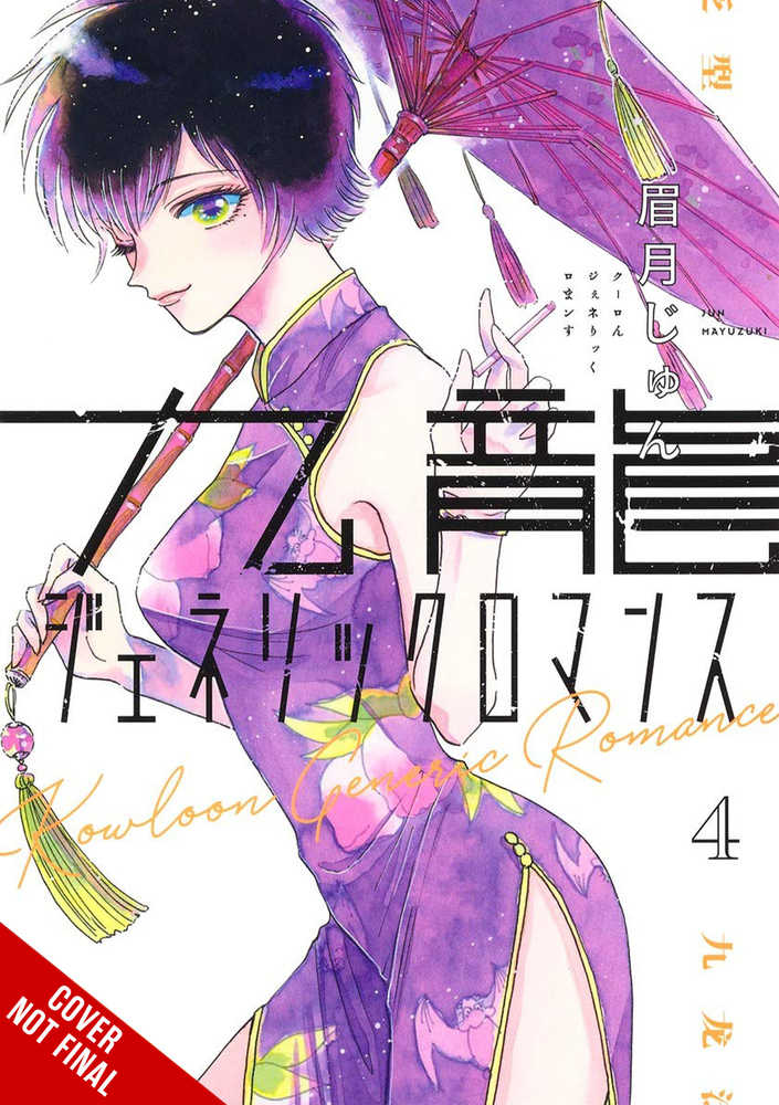Kowloon Generic Romance Vol. 04 (Mature)